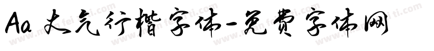 Aa 大气行楷字体字体转换